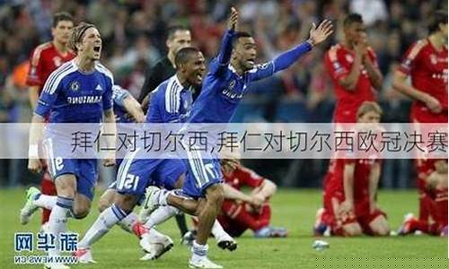 拜仁切尔西欧冠决赛数据统计-拜仁对切尔西欧冠决赛