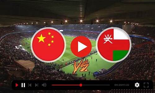 阿曼vs土库曼实时-阿曼vs阿富汗集锦