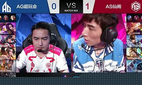 ag超玩会对战as仙阁总决赛视频-ag超玩会vs仙阁总决赛1